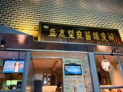 门面-清真盛志望麻酱酿皮·非遗老字号