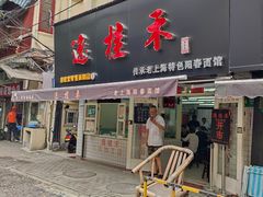 门面-逸桂禾面馆