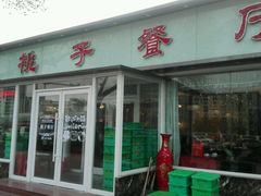 -桃子餐厅·天津菜(红星路直营店)