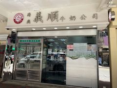 门面-义顺牛奶公司