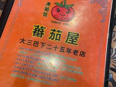 -番茄屋葡式美食(总店)