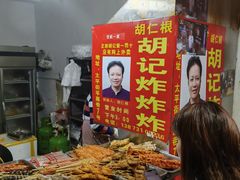 -胡仁根胡记炸炸炸
