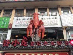门面-虾小龙老长沙龙虾馆(坡子街店)