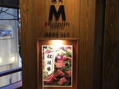 -松阪牛焼肉M(法善寺横丁店)