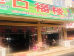 门面-万尾农贸市场