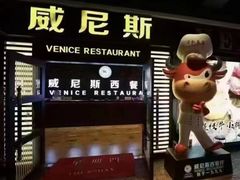 -威尼斯西餐厅(东区店)