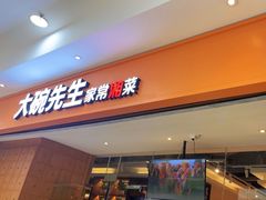 -大碗先生(荣时代店)