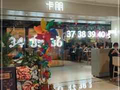 门面-卡朋西餐(悦汇城店)