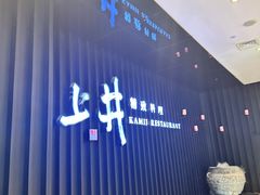 -上井精致料理自助餐(松雷店)