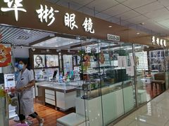-华彬眼镜专业渐进配镜(潘家园店)