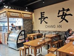 -长安情 biangbiang面(安远门店)