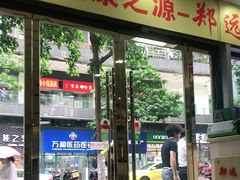 -郑远元专业修脚房(南坪万达店)