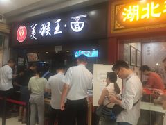 门面-豫楚源美猴王·面(武展店)