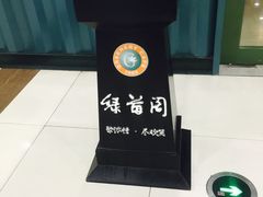 -绿茵阁西餐厅(中央广场店)