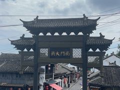 -盂城驿-南门大街