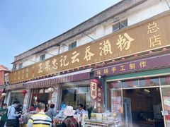 门面-正果忠记云吞濑粉(总店)