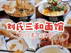 -刘氏三和面馆