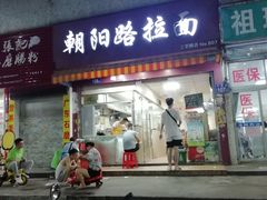 -朝阳路拉面店