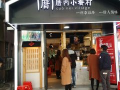 门面-厝内小眷村(天河南一路店)