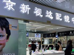 -新视达眼镜店·蔡司·依视路(名镜苑店)