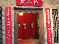 门面-黄三怪(无影山北路店)