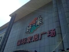 -高科园装饰城(辽阳东路店)