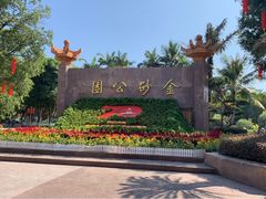 -金砂公园