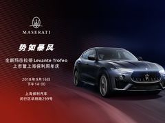 9月16日周年庆新车Trofeo上海发布-上海保利玛莎拉蒂和阿尔法罗密欧(华翔路店)