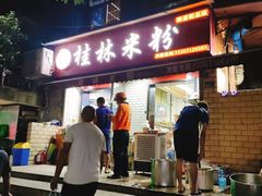 门面-覃肥叔桂林米粉(粮道街店)