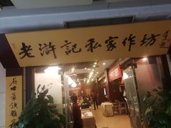 门面-老浒记民俗酒楼(王府井店)