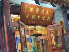 -内蒙联营烧麦 草原石榴红(护国寺店)