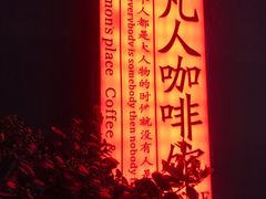 -凡人&庄阿姨的辣(万寿亭店)