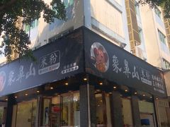 门面-象鼻山米粉(建干路店)
