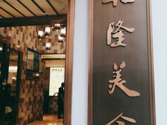 门面-乾隆美食·本帮菜(黄河路店)