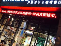 -伊斯坦布尔土耳其清真咖啡餐厅