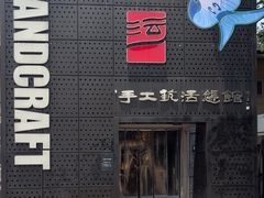 -手工艺活态馆