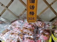 -苏州市吴中区光福窑上花果蜜饯厂