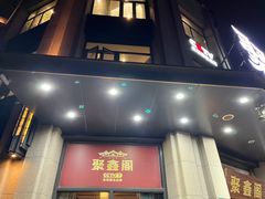 -聚鑫阁江浙菜·非遗传承技艺(青村帝华园店)