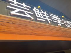 -芸鲜季·云南野生菌餐厅· 云南风物味研社(闵行店)