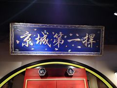 -董鲁烤鸭(建和街店)
