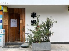 门面-独食火锅·半米屋台(直营总店)