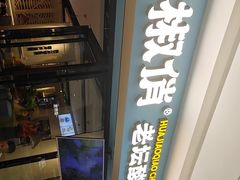 -花椒俏川菜小馆(南海万达店)