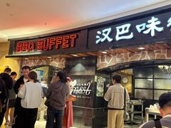 -汉巴味德·烤肉与啤酒的自助(杭州大悦城店)