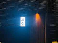 -鸟幸 TORISAKI 炭火居酒屋