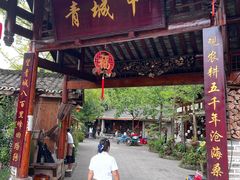 -青城甲(青城山店)