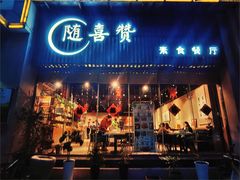 -随喜赞素食餐厅(亦庄店)