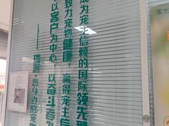 -瑞派福兴宠物医院犬猫全科·骨科·中西医结合(河东店)