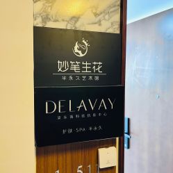 -DELAVAY黛乐薇抗衰中心