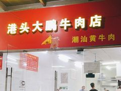 门面-港头大鹏牛肉店