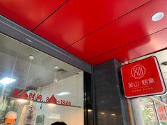 -吴山烤禽 (吴山路店)